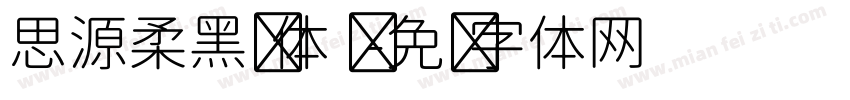 思源柔黑简体 细字体转换